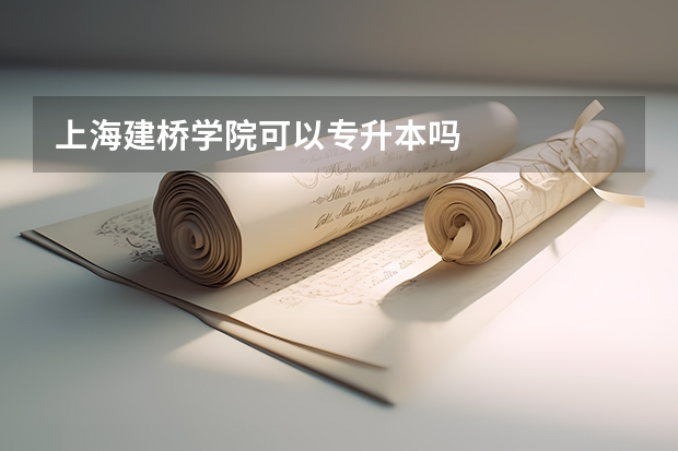上海建桥学院可以专升本吗
