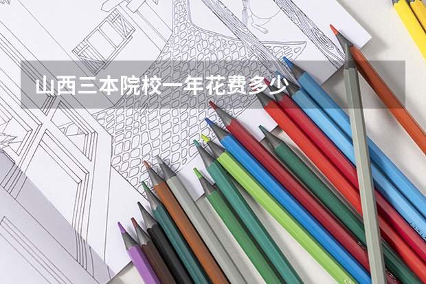 山西三本院校一年花费多少