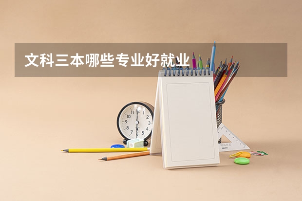 文科三本哪些专业好就业