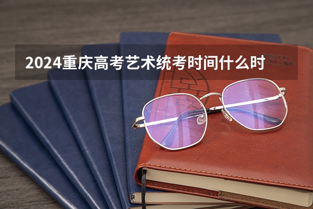 2024重庆高考艺术统考时间什么时候