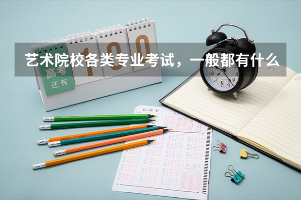 艺术院校各类专业考试，一般都有什么要求呢？