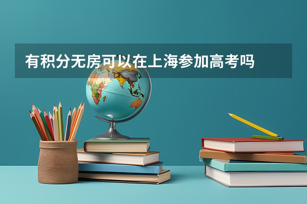 有积分无房可以在上海参加高考吗