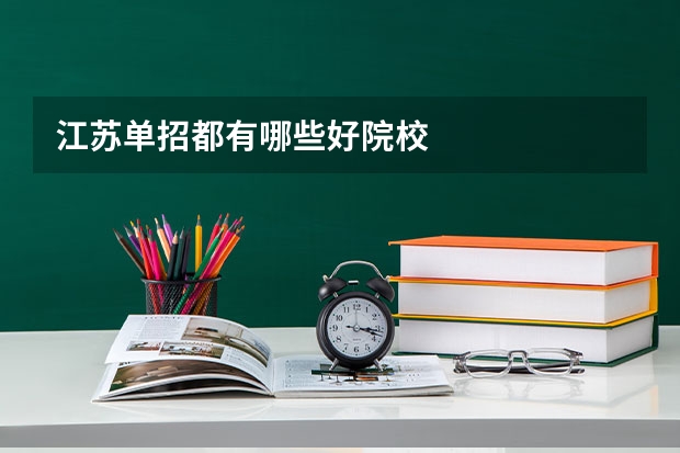 江苏单招都有哪些好院校