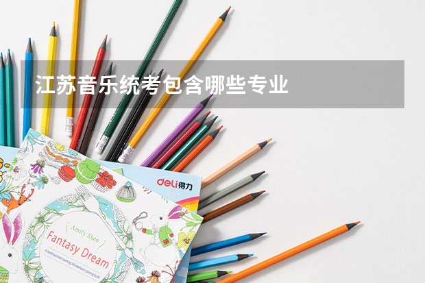 江苏音乐统考包含哪些专业
