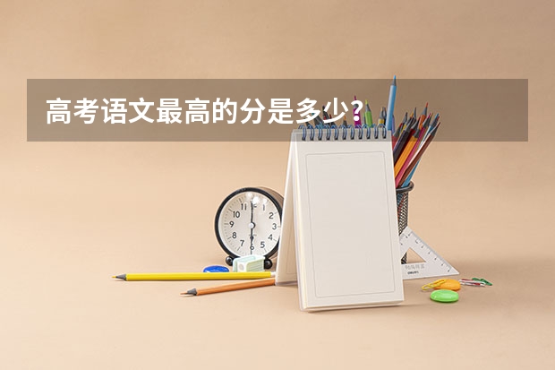 高考语文最高的分是多少?