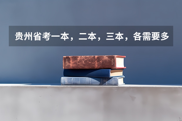 贵州省考一本，二本，三本，各需要多少分数