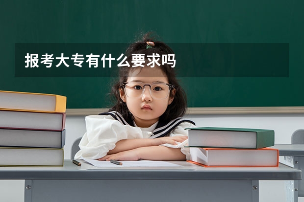 报考大专有什么要求吗