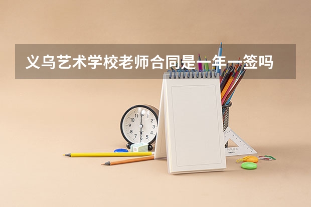 义乌艺术学校老师合同是一年一签吗