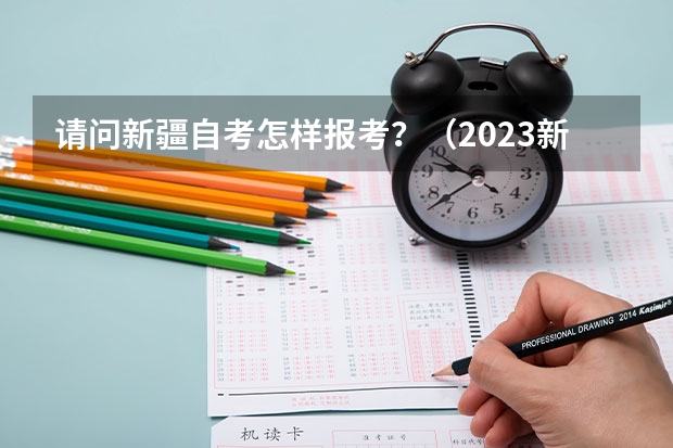 请问新疆自考怎样报考？（2023新疆成考报名流程 报名时间在几月份？）