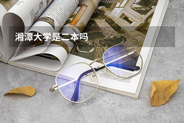 湘潭大学是二本吗