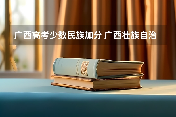 广西高考少数民族加分 广西壮族自治区高考加分政策