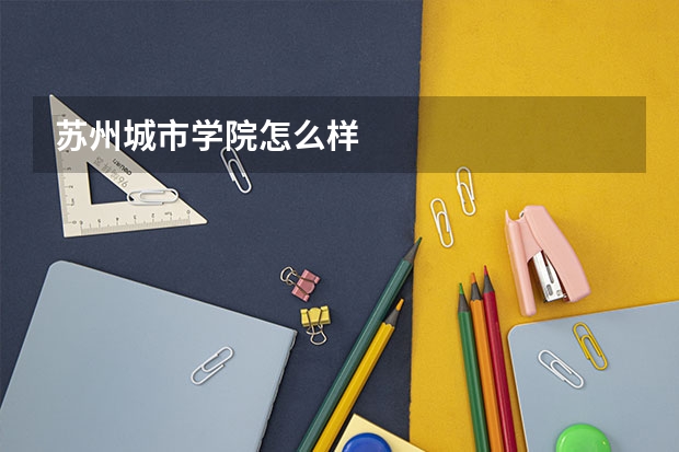 苏州城市学院怎么样