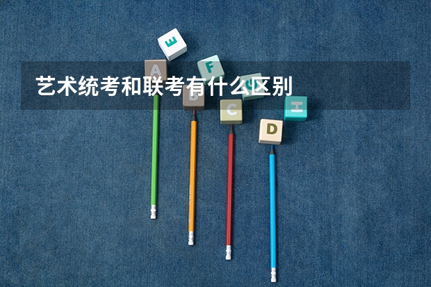 艺术统考和联考有什么区别