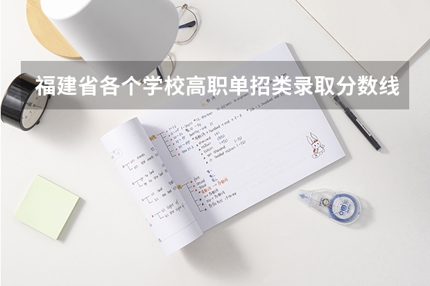 福建省各个学校高职单招类录取分数线（南京特殊教育学校录取分数线）