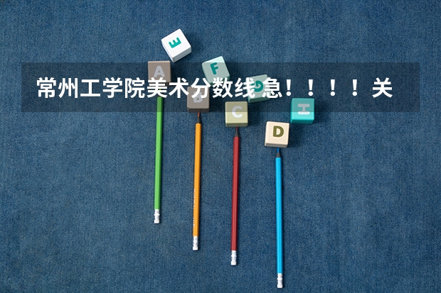常州工学院美术分数线 急!!!!关于09江苏高考美术生成绩的问题