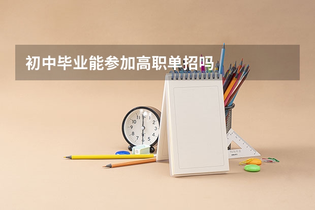 初中毕业能参加高职单招吗