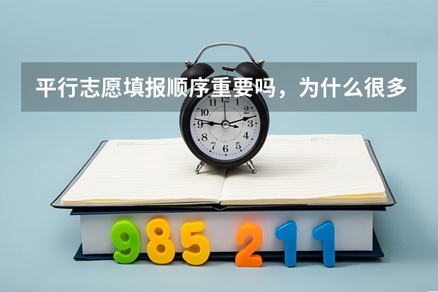 平行志愿填报顺序重要吗，为什么很多人把能上的专业