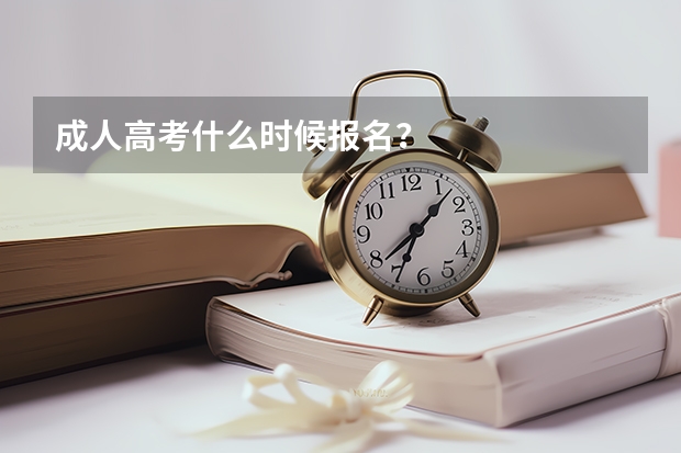 成人高考什么时候报名？