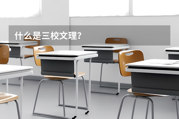 什么是三校文理？