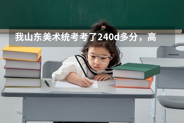 我山东美术统考考了240d多分，高考能考400左右，那么省内外的大学和院校我可以报哪个学校？我是文科生。