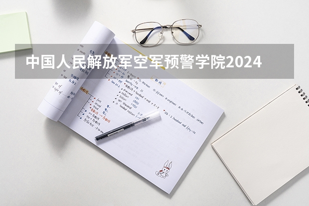 中国人民解放军空军预警学院2024高考在重庆招生计划介绍
