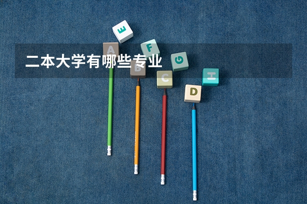 二本大学有哪些专业