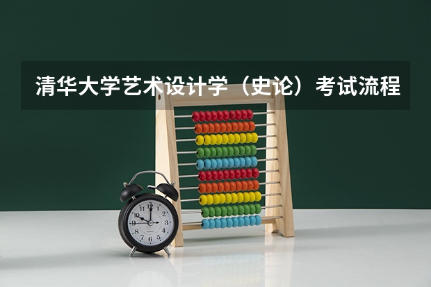 清华大学艺术设计学（史论）考试流程是什么样的？