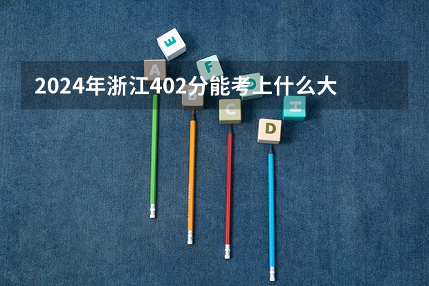 2024年浙江402分能考上什么大学?