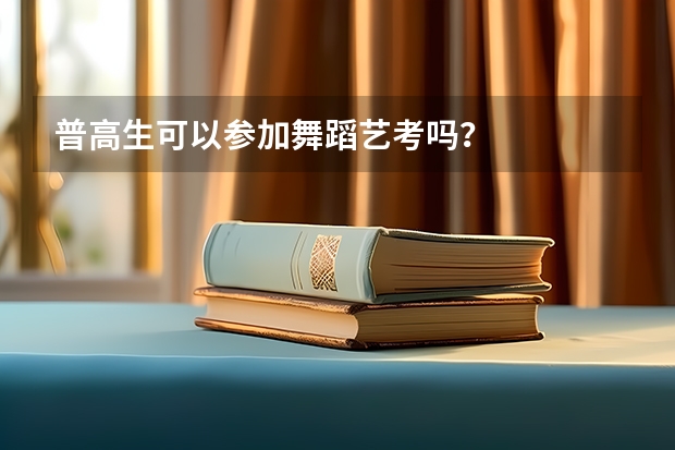 普高生可以参加舞蹈艺考吗？