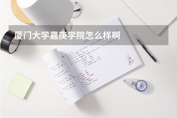 厦门大学嘉庚学院怎么样啊