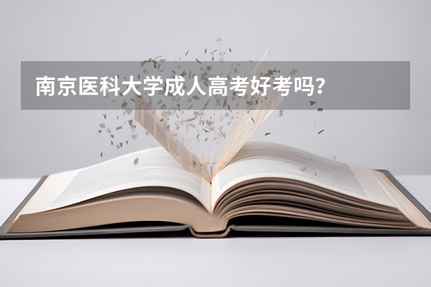 南京医科大学成人高考好考吗？
