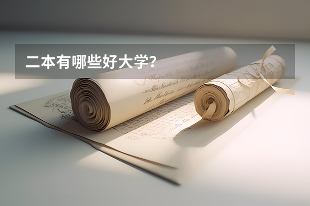 二本有哪些好大学？