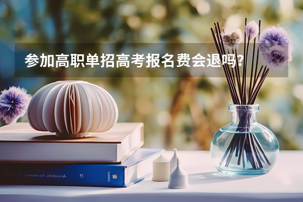 参加高职单招高考报名费会退吗？