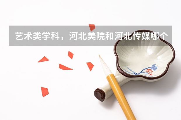 艺术类学科，河北美院和河北传媒哪个更好一些？