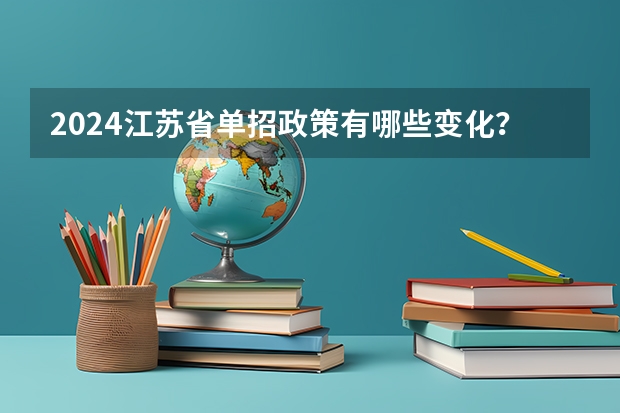 2024江苏省单招政策有哪些变化？