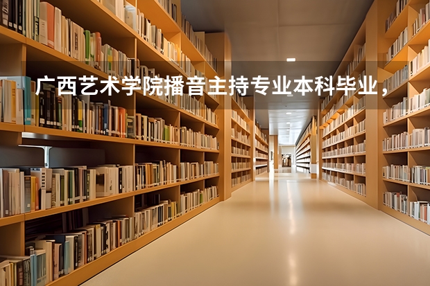 广西艺术学院播音主持专业本科毕业，想去香港读研可以吗？申请过关几率大吗