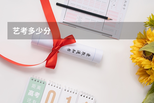 艺考多少分