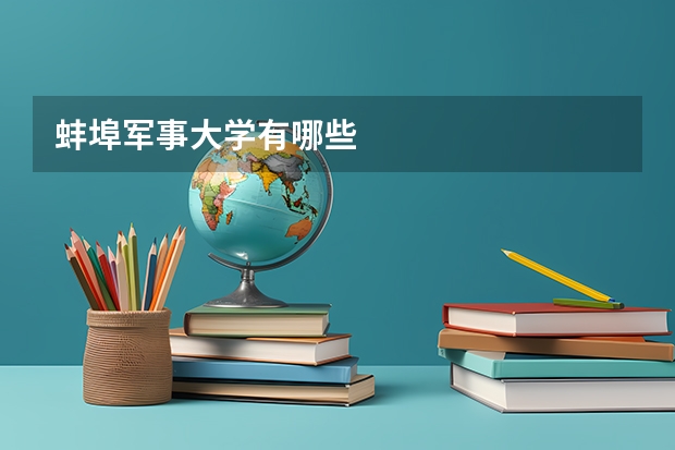 蚌埠军事大学有哪些