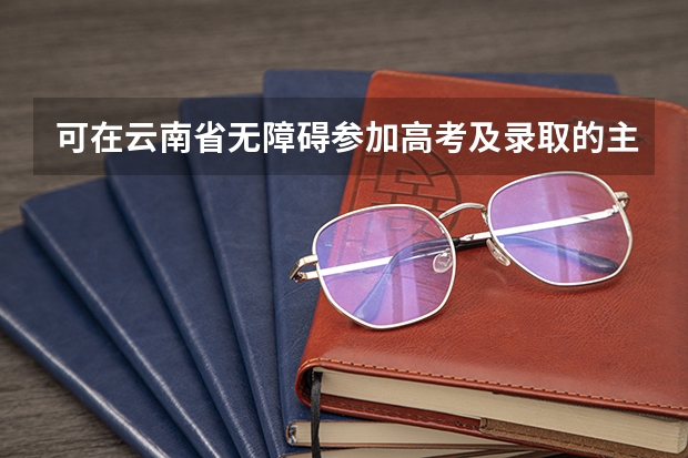 可在云南省无障碍参加高考及录取的主要条件有哪些？