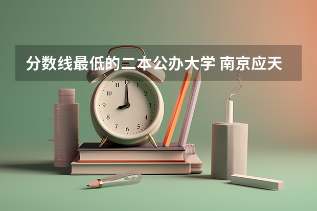 分数线最低的二本公办大学 南京应天职业技术学院