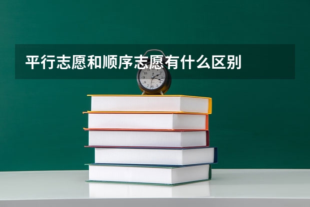 平行志愿和顺序志愿有什么区别