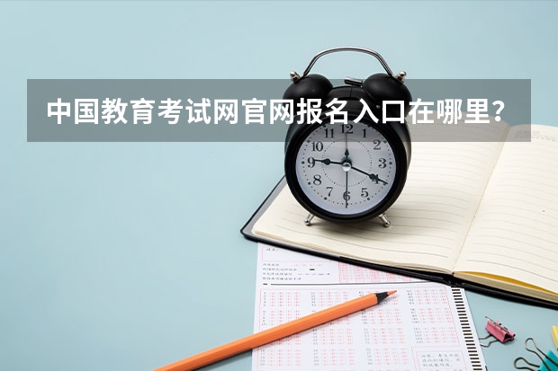 中国教育考试网官网报名入口在哪里？
