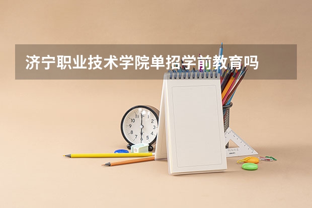 济宁职业技术学院单招学前教育吗