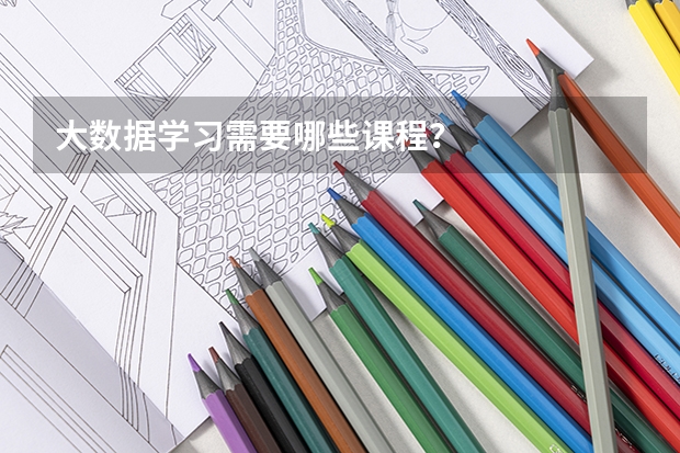 大数据学习需要哪些课程？