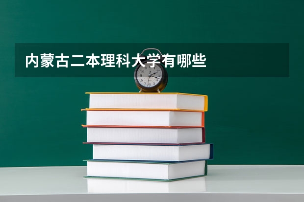 内蒙古二本理科大学有哪些