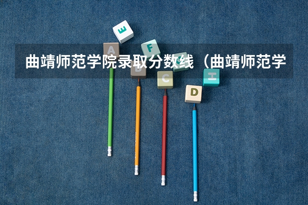 曲靖师范学院录取分数线（曲靖师范学院2023年分数线）