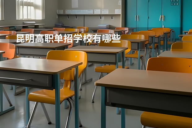 昆明高职单招学校有哪些