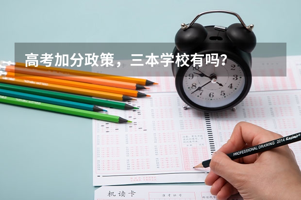 高考加分政策，三本学校有吗？