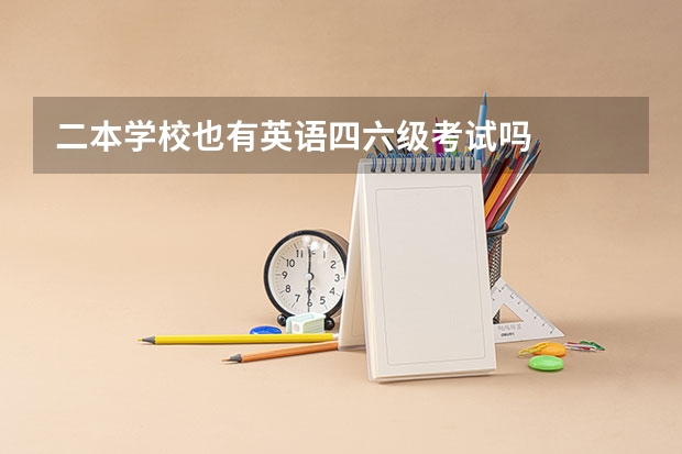二本学校也有英语四六级考试吗