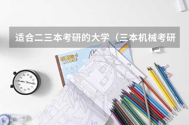 适合二三本考研的大学（三本机械考研最好的学校）